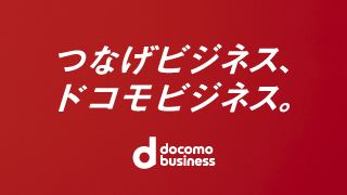 つなげビジネス、ドコモビジネス。 docomo business